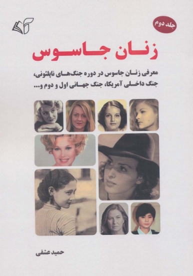تصویر  زنان جاسوس 2 (معرفی زنان جاسوس در دوره جنگ های ناپلئونی،جنگ داخلی آمریکا،جنگ جهانی اول و دوم و...)